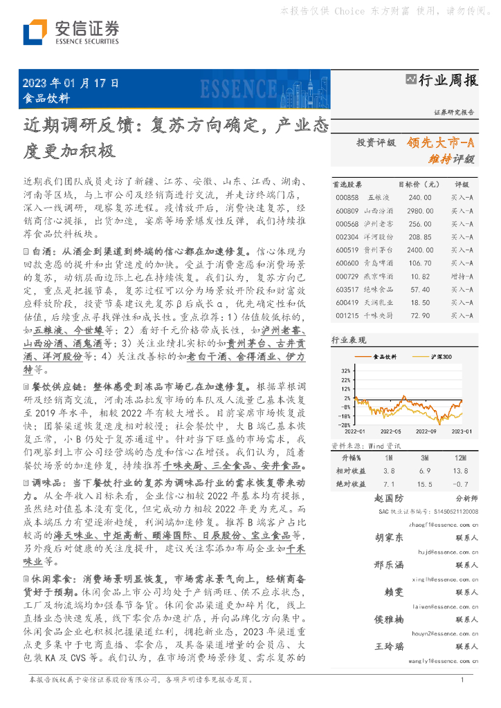 安信证券：食品饮料近期调研反馈：复苏方向确定，产业态度更加积极