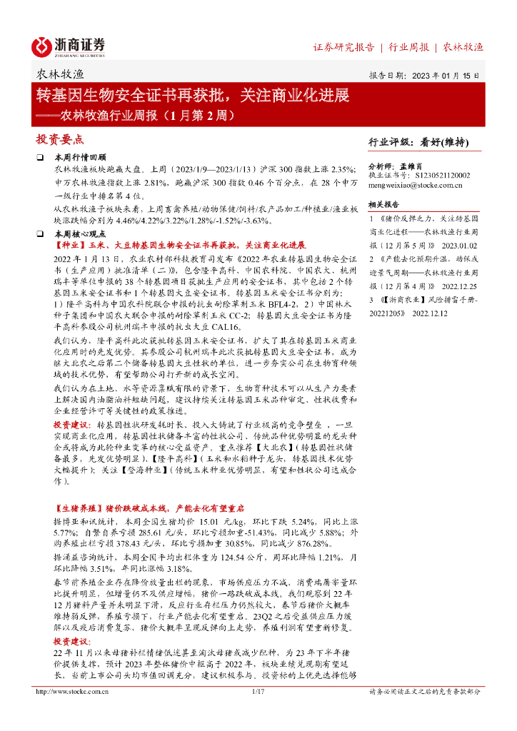 浙商证券：农林牧渔行业周报（1月第2周）：转基因生物安全证书再获批，关注商业化进展