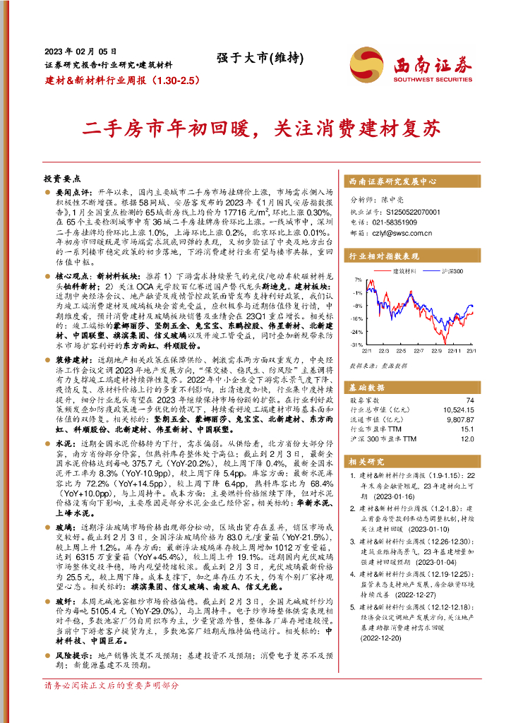 西南证券：建材&新材料行业周报：二手房市年初回暖，关注消费建材复苏 海报