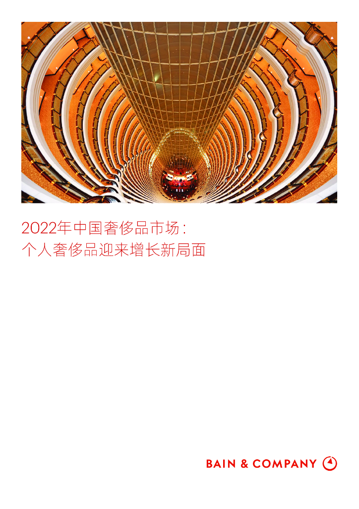 贝恩：2022年中国奢侈品市场报告：个人奢侈品迎来增长新局面