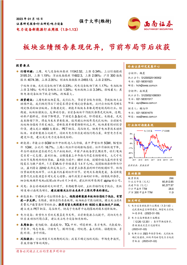 西南证券：电力设备新能源行业周报：板块业绩预告表现优异，节前布局节后收获