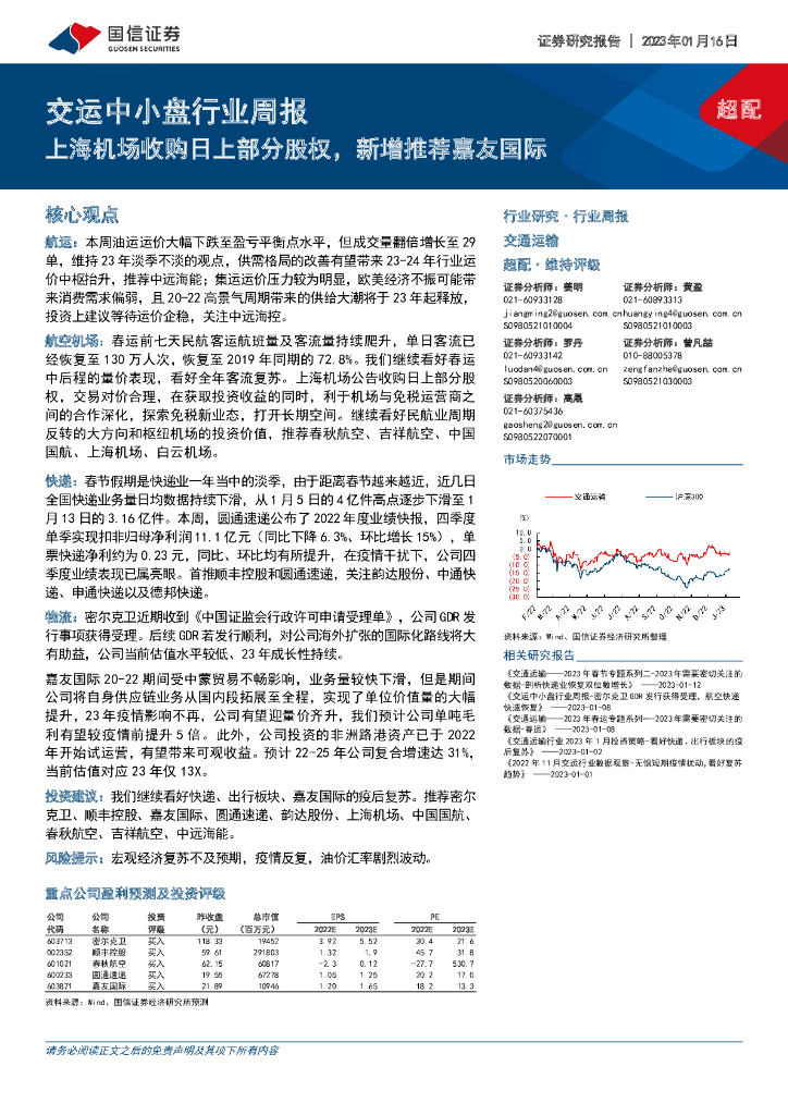 国信证券:交运中小盘行业周报:上海机场收购日上部分股权,新增推荐嘉友国际