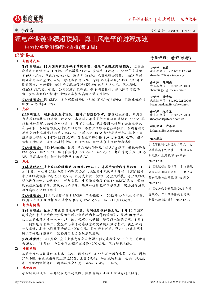 浙商证券：电力设备新能源行业周报（第3周）：锂电产业链业绩超预期，海上风电平价进程加速