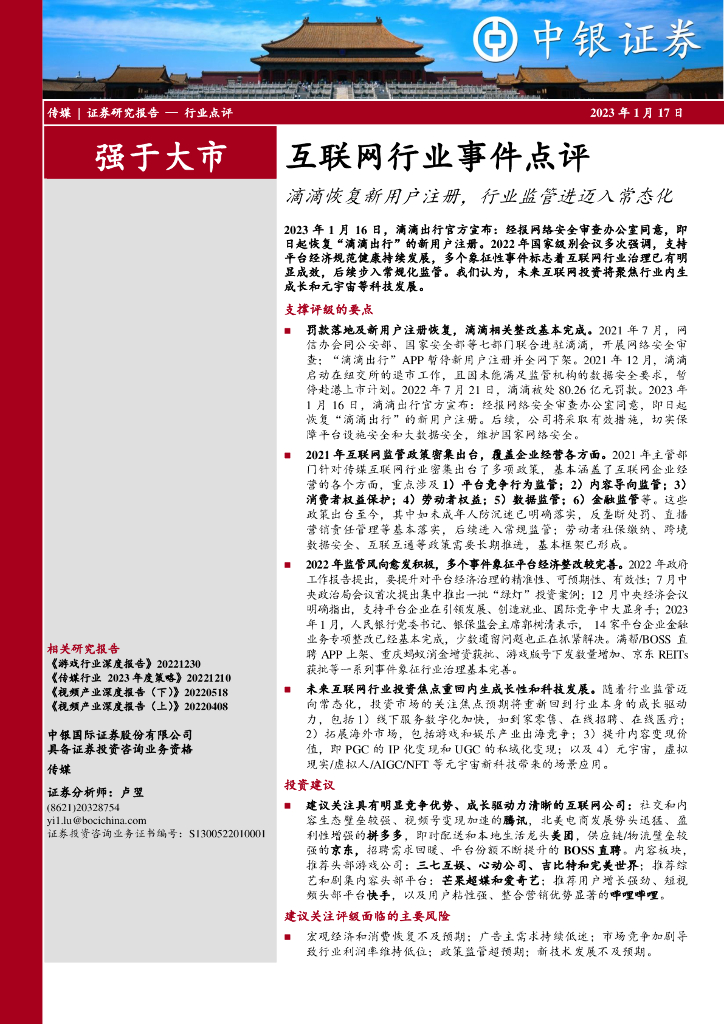 中银证券：互联网行业事件点评：滴滴恢复新用户注册，行业监管进迈入常态化