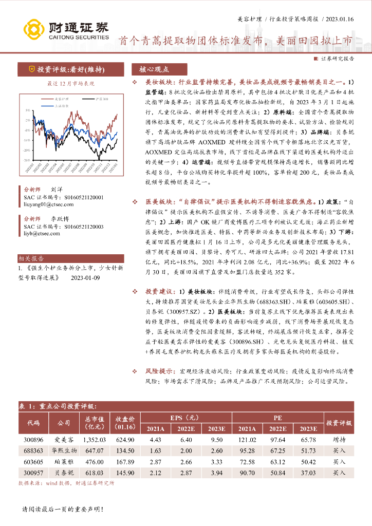 财通证券：美容护理行业投资策略周报：首个青蒿提取物团体标准发布，美丽田园拟上市