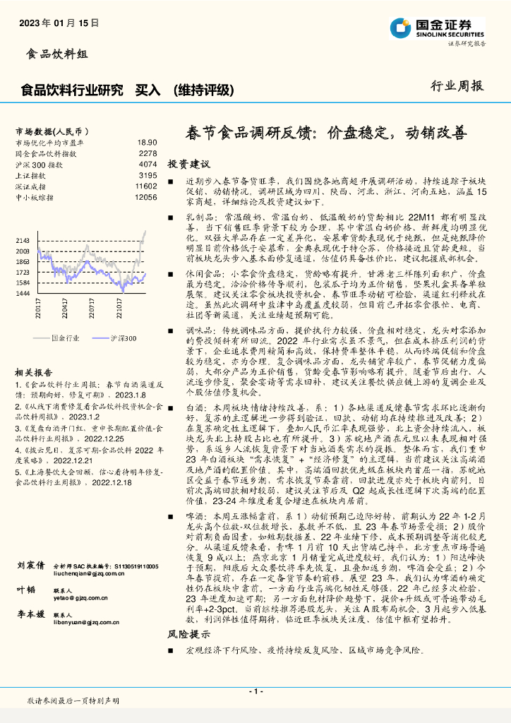 国金证券：春节食品调研反馈：价盘稳定，动销改善