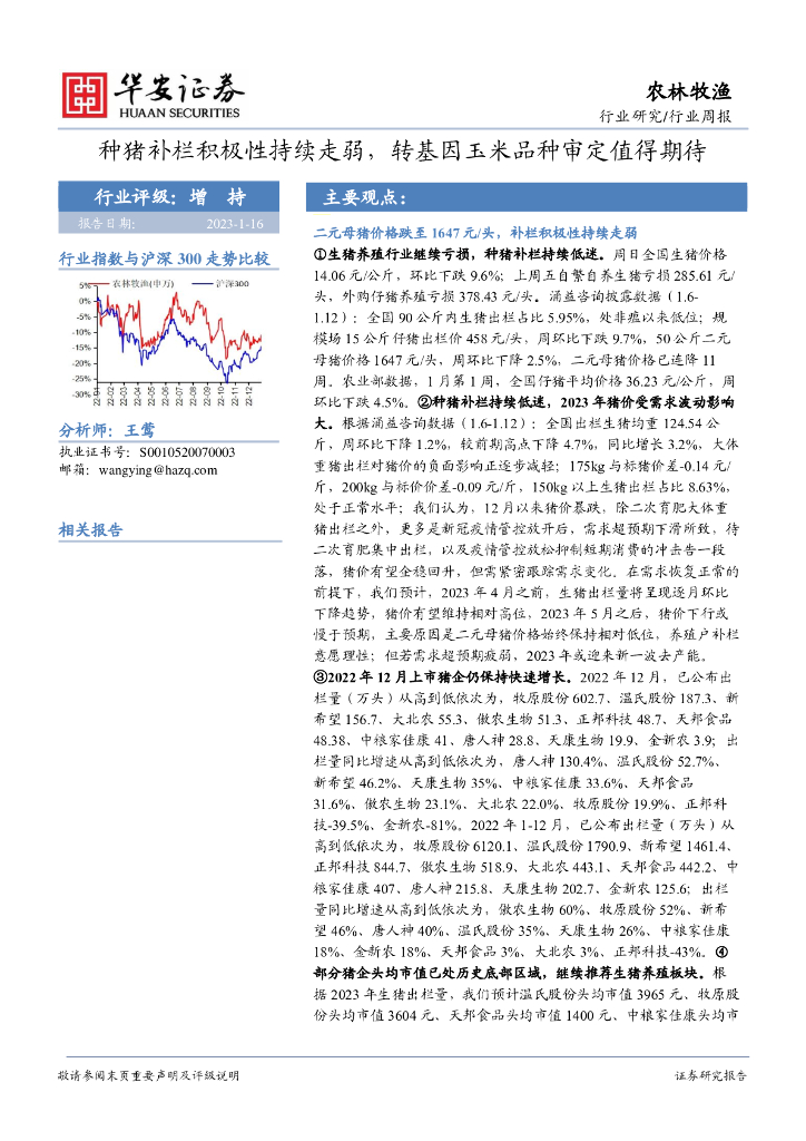 华安证券：农林牧渔行业周报：种猪补栏积极性持续走弱，转基因玉米品种审定值得期待