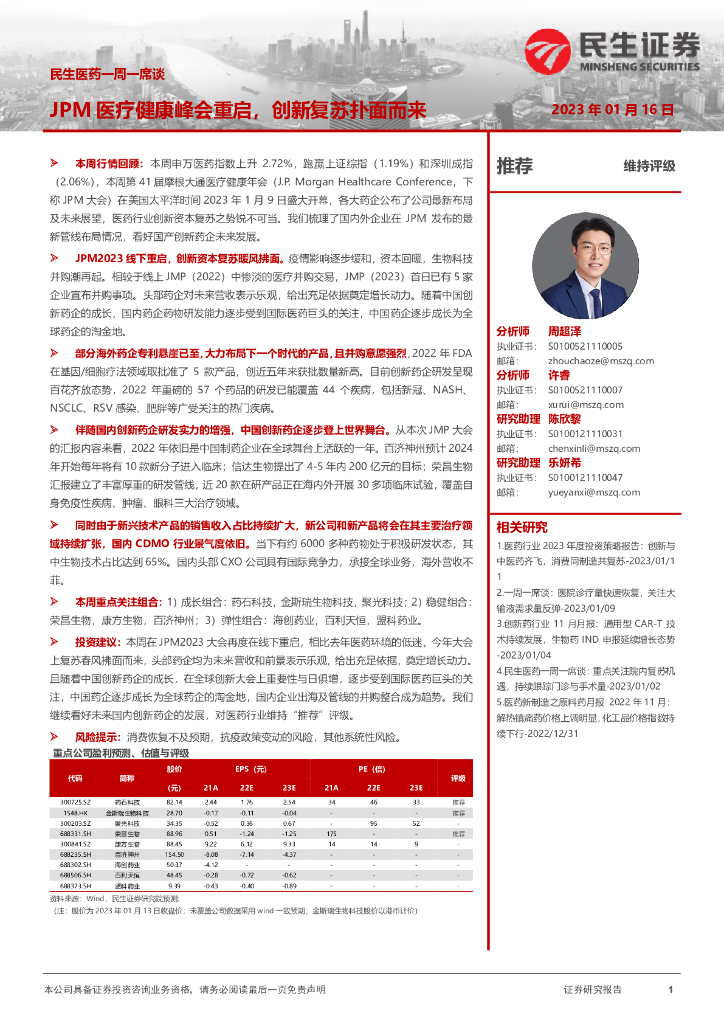 民生证券：民生医药一周一席谈：JPM医疗健康峰会重启，创新复苏扑面而来
