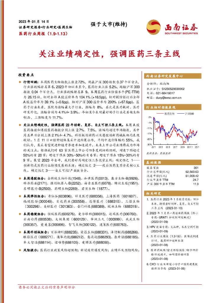 西南证券：医药行业周报：关注业绩确定性，强调医药三条主线