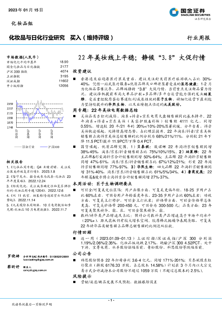 国金证券：化妆品与日化行业研究：22年美妆线上平稳；静候“3.8”大促行情