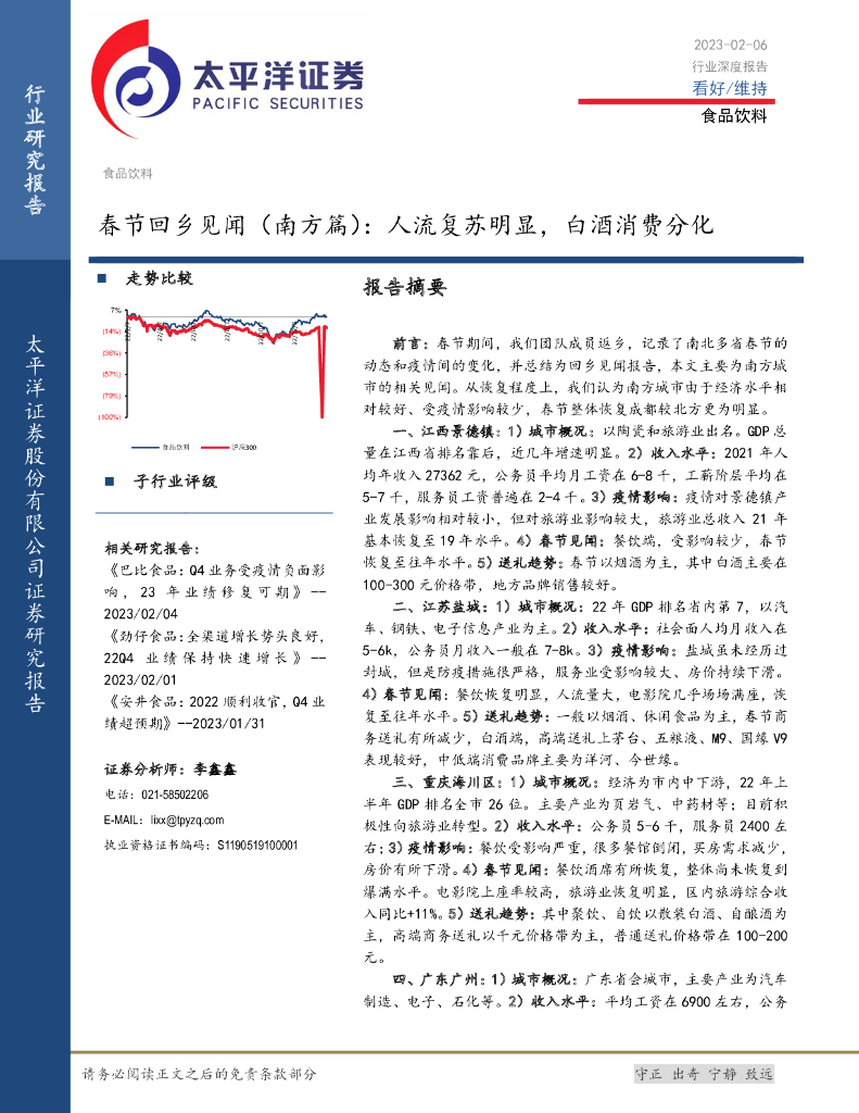 太平洋证券：食品饮料行业深度报告：春节回乡见闻（南方篇）：人流复苏明显，白酒消费分化
