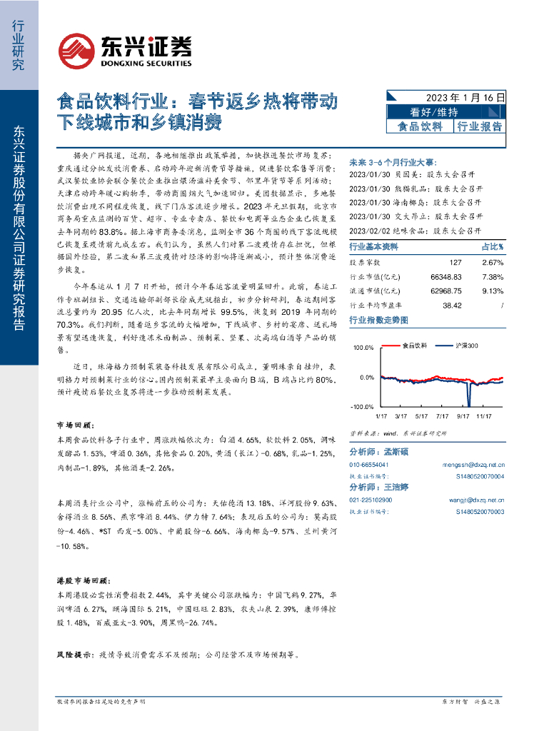 东兴证券：食品饮料行业：春节返乡热将带动下线城市和乡镇消费