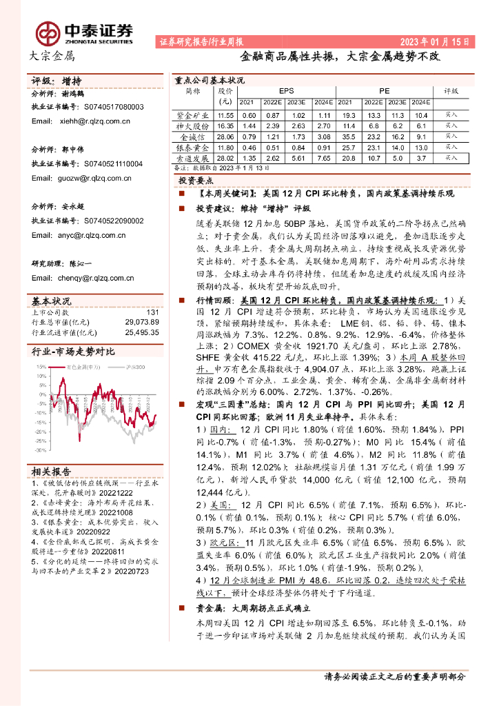 中泰证券：大宗金属行业周报：金融商品属性共振，大宗金属趋势不改