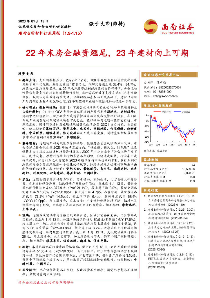 西南证券：建材&新材料行业周报：22年末房企融资翘尾，23年建材向上可期