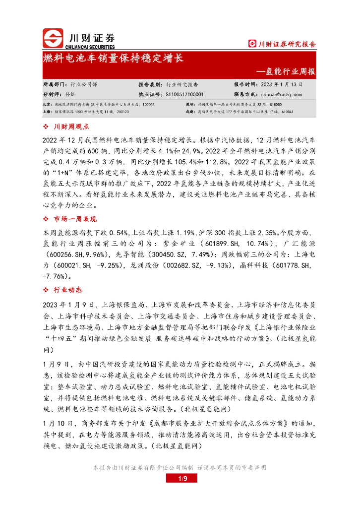 川财证券：氢能行业周报：燃料电池车销量保持稳定增长 海报