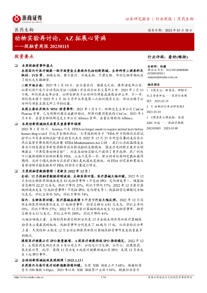 浙商证券：医药生物投融资周报：动物实验再讨论，AZ拓展心肾病