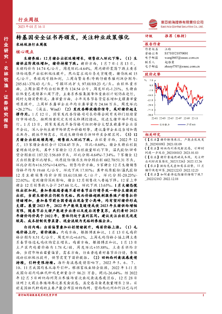 东亚前海证券：农林牧渔行业周报：转基因安全证书再颁发，关注种业政策催化