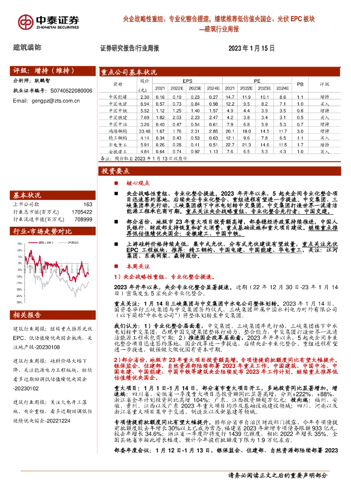 中泰证券：建筑装饰：央企战略性重组、专业化整合提速，继续推荐低估值央国企、光伏EPC板块