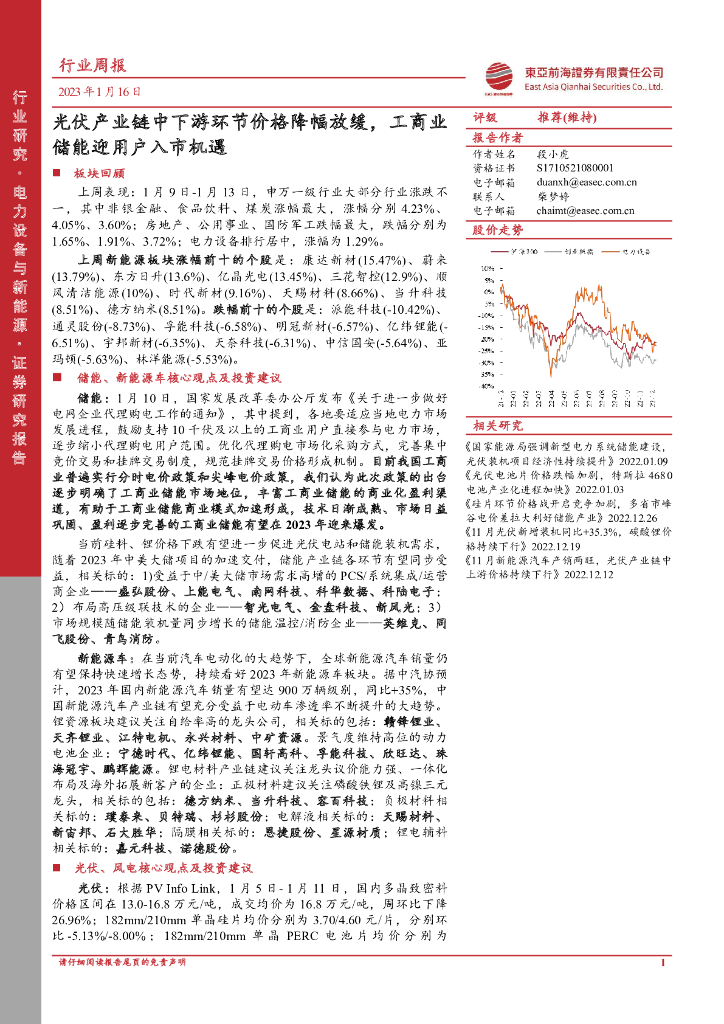 东亚前海证券：电力设备与新能源行业周报：光伏产业链中下游环节价格降幅放缓，工商业储能迎用户入市机遇 海报