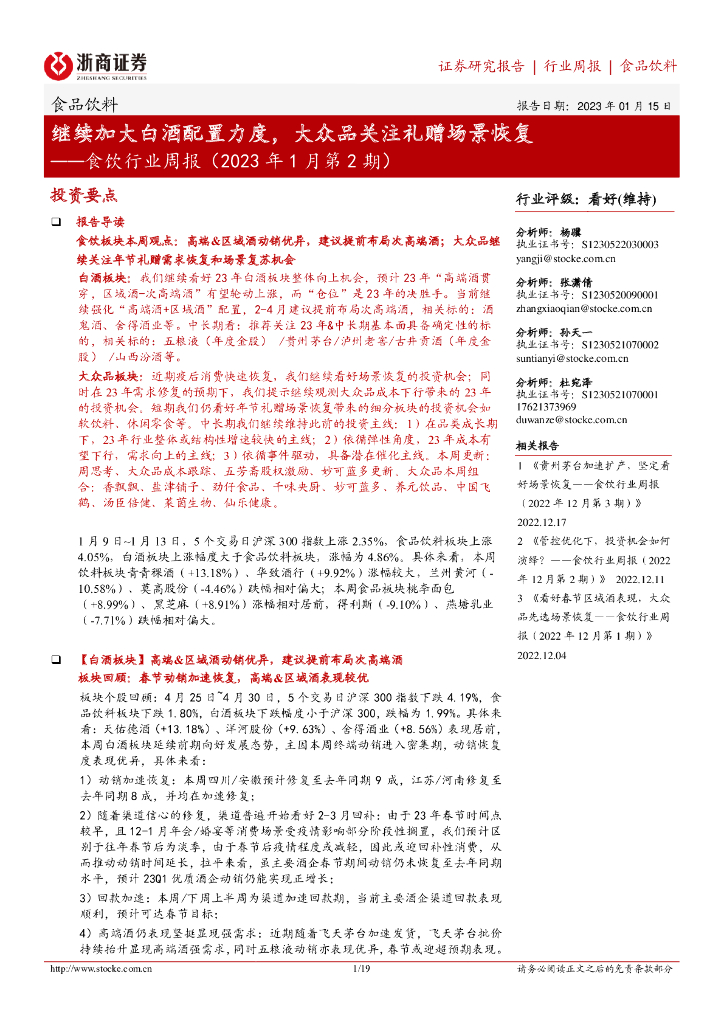 浙商证券：食饮行业周报（2023年1月第2期）：继续加大白酒配置力度，大众品关注礼赠场景恢复
