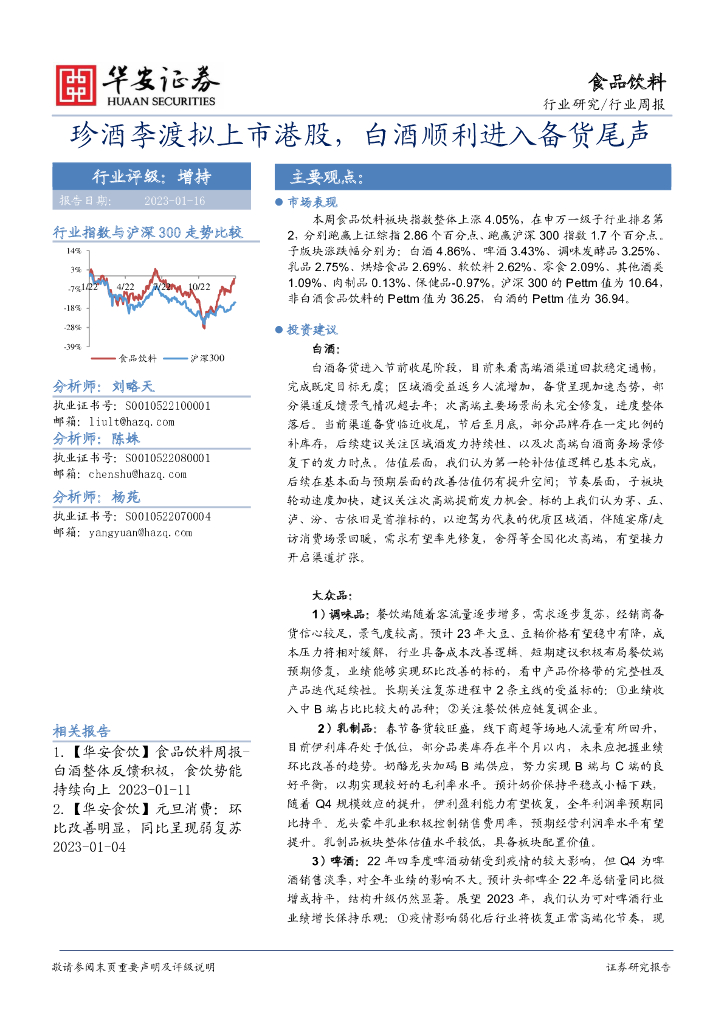 华安证券：食品饮料行业周报：珍酒李渡拟上市港股，白酒顺利进入备货尾声