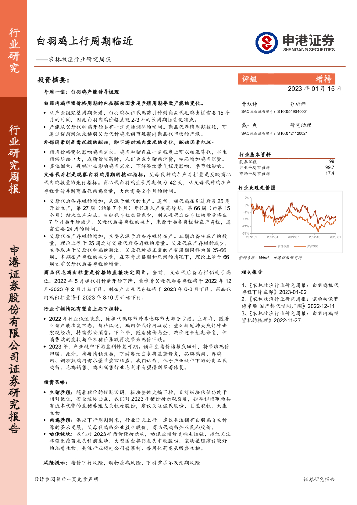 申港证券：农林牧渔行业研究周报：白羽鸡上行周期临近