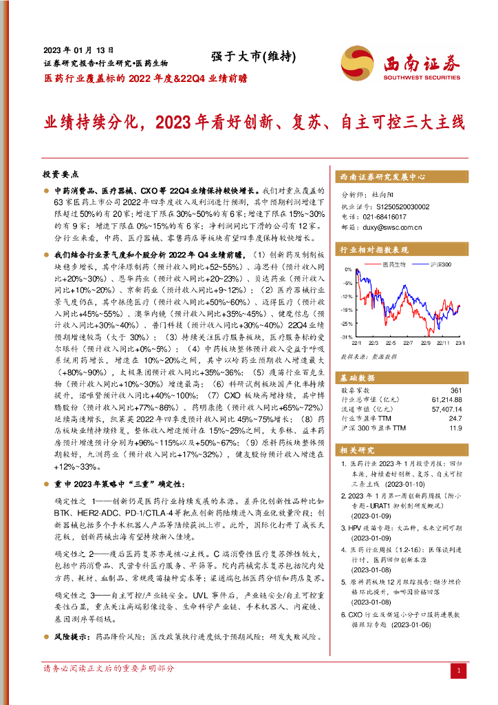 西南证券：医药行业覆盖标的2022年度&22Q4业绩前瞻：业绩持续分化，2023年看好创新、复苏、自主可控三大主线