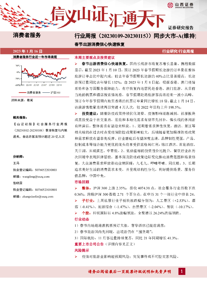 山西证券：消费者服务行业周报：春节出游消费信心快速恢复