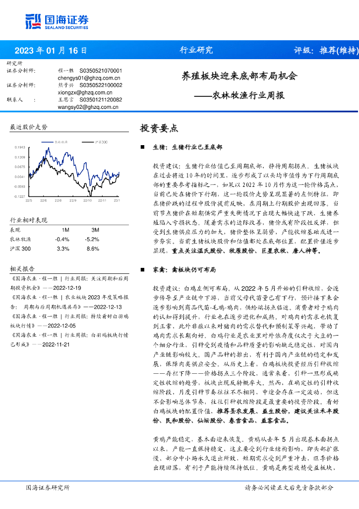 国海证券：农林牧渔行业周报：养殖板块迎来底部布局机会