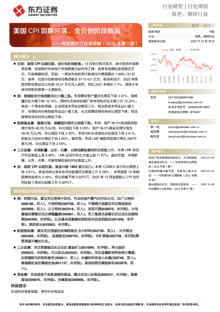 东方证券：有色钢铁行业周策略（2023年第2周）：美国CPI如期回落，金价创阶段新高