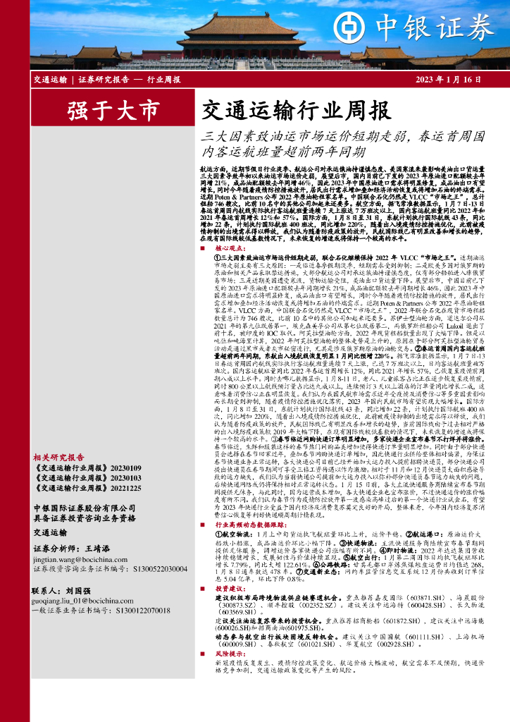 中银证券:交通运输行业周报:三大因素致油运市场运价短期走弱,春运首周国内客运航班量超前两年同期