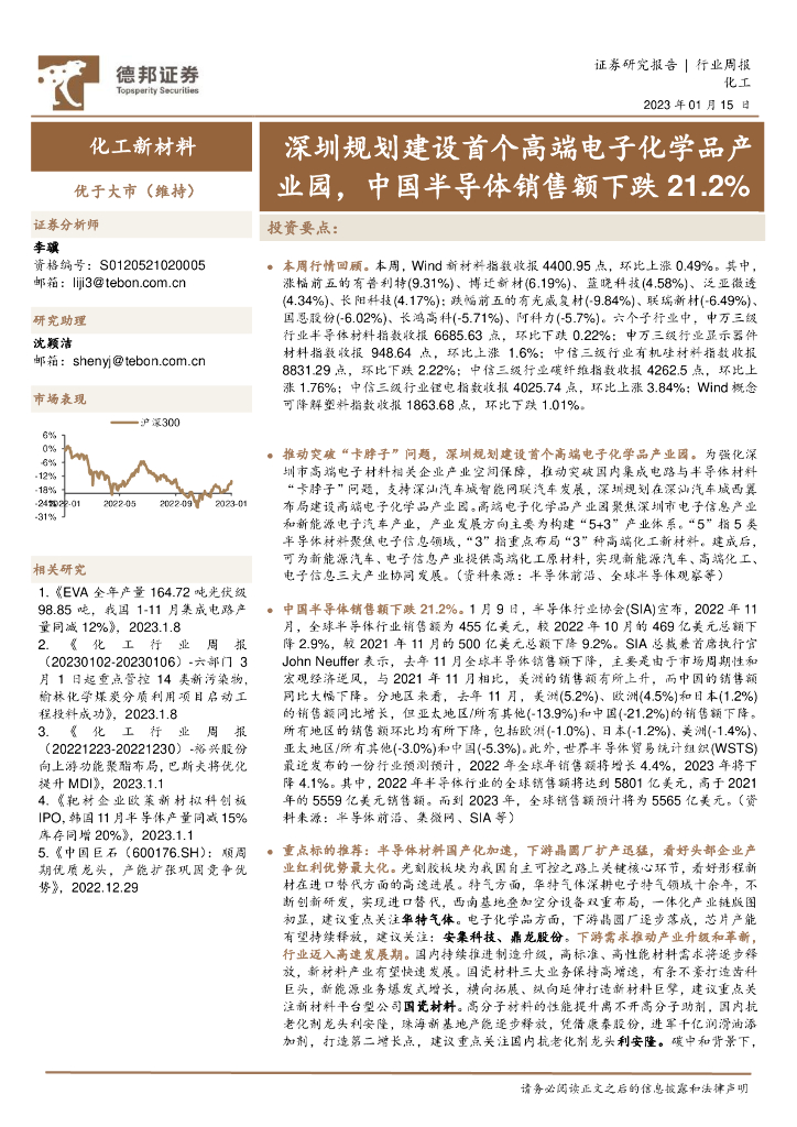 德邦证券：化工行业周报：深圳规划建设首个高端电子化学品产业园，中国半导体销售额下跌21.2% 海报