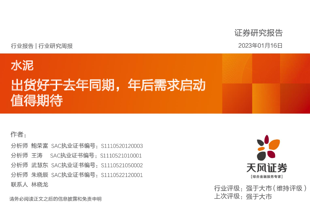 天风证券：水泥行业研究周报：出货好于去年同期，年后需求启动值得期待