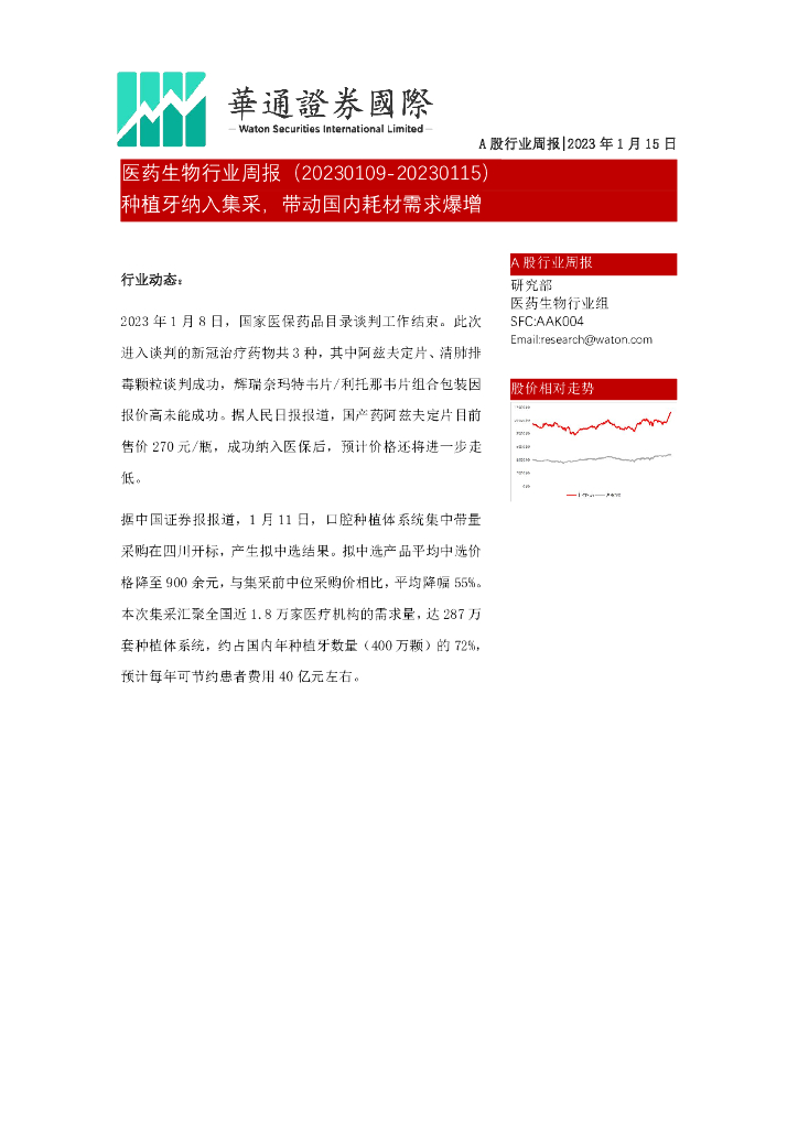 华通证券国际：医药生物行业周报：种植牙纳入集采，带动国内耗材需求爆增