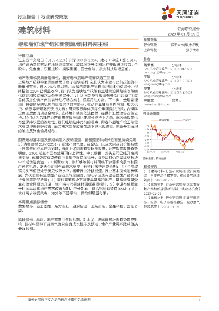 天风证券：建筑材料行业研究周报：继续看好地产链和新能源/新材料两主线