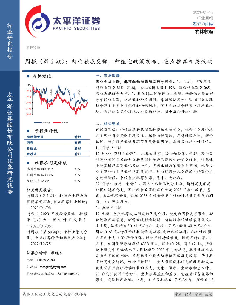 太平洋证券：农林牧渔周报（第2期）：肉鸡触底反弹，种植迎政策发布，重点推荐相关板块