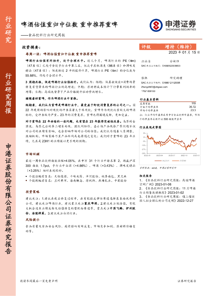 申港证券：食品饮料行业研究周报：啤酒估值重归中位数 重申推荐重啤