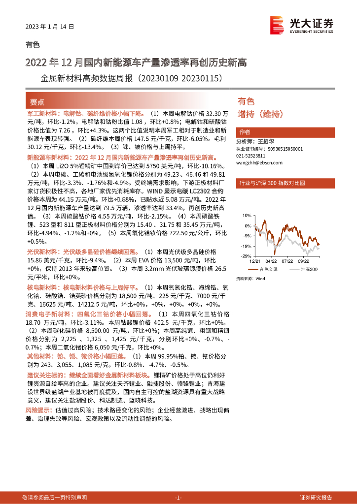 光大证券：金属新材料高频数据周报：2022年12月国内新能源车产量渗透率再创历史新高