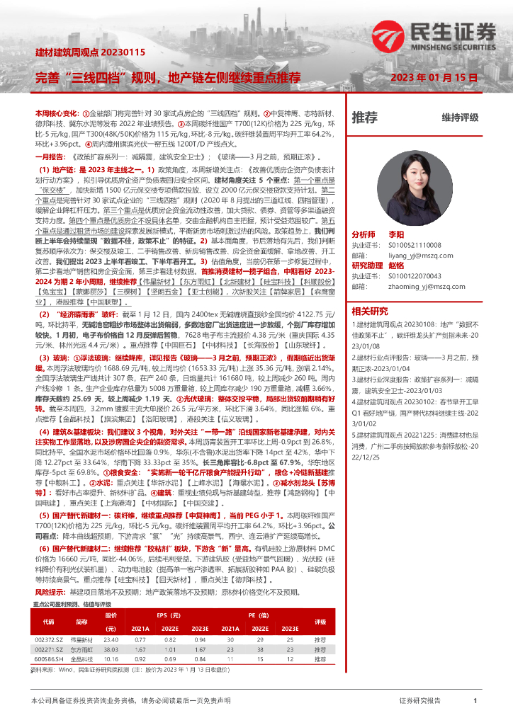 民生证券：建材建筑周观点：完善“三线四档”规则，地产链左侧继续重点推荐
