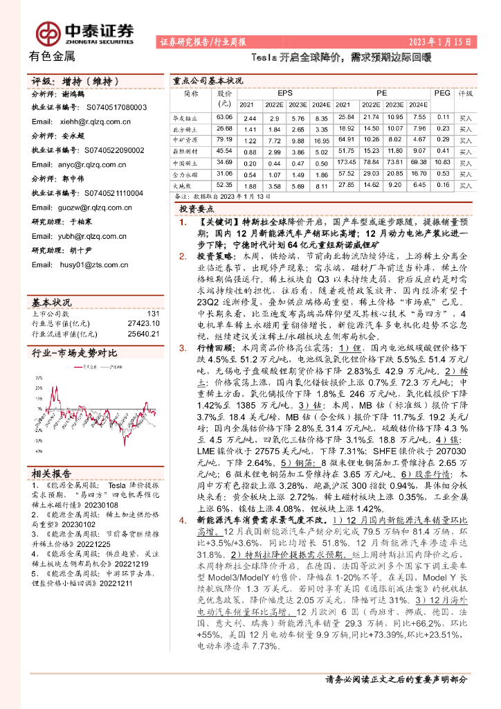 中泰证券：有色金属行业周报：Tesla开启全球降价，需求预期边际回暖