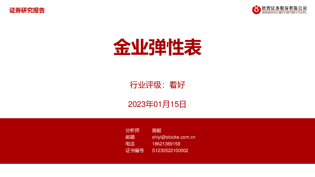 浙商证券：有色金属行业：金业弹性表