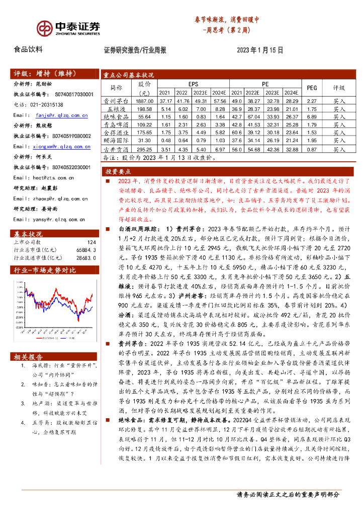 中泰证券：食品饮料行业周思考（第2周）：春节味渐浓，消费回暖中