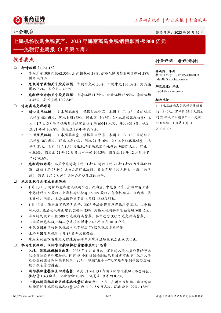 浙商证券：免税行业周报（1月第2周）：上海机场收购免税资产，2023年海南离岛免税销售额目标800亿元