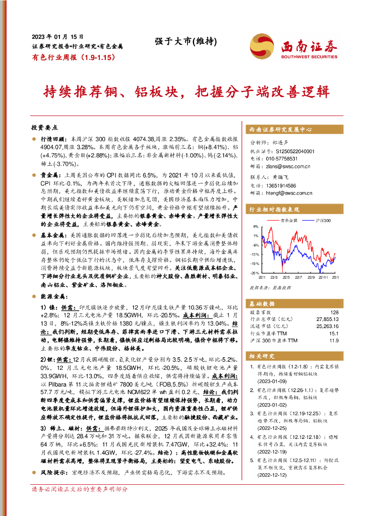 西南证券：有色行业周报：持续推荐铜、铝板块，把握分子端改善逻辑