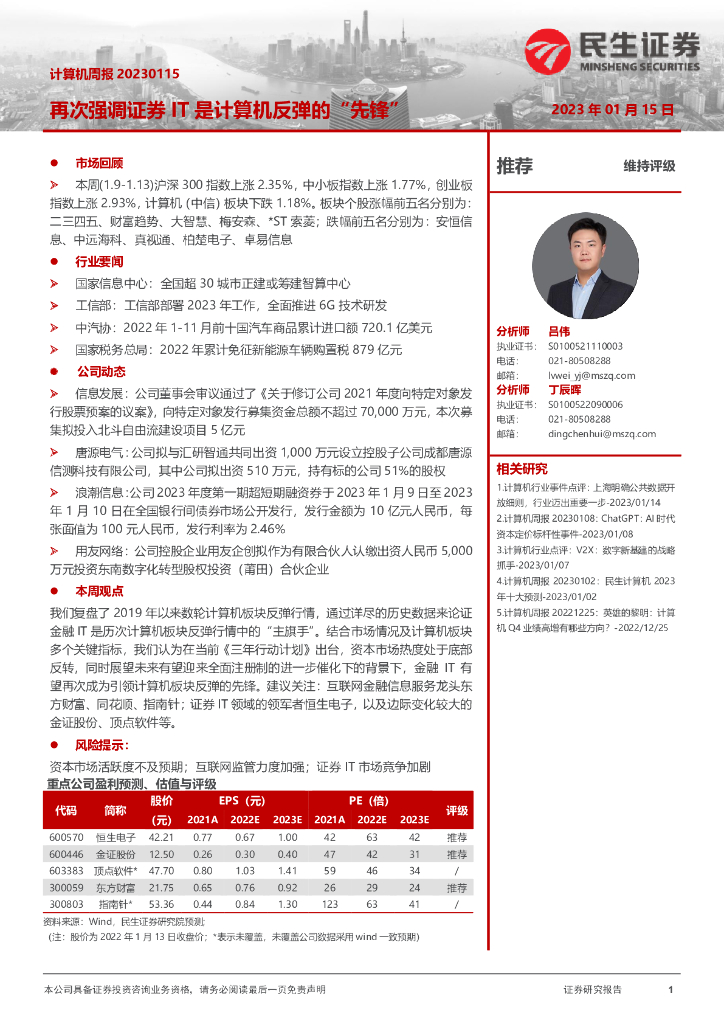 民生证券：计算机周报：再次强调证券IT是计算机反弹的“先锋” 海报