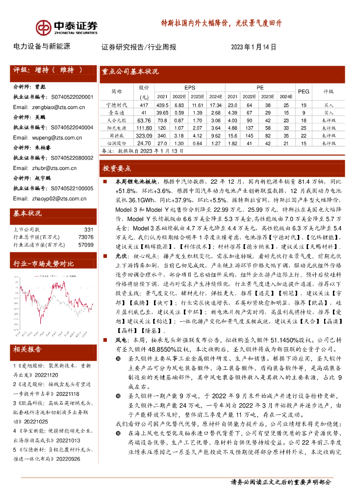 中泰证券：电力设备与新<em>能源</em>行业周报：特斯拉国内外大幅降价，光伏景气度回升 海报