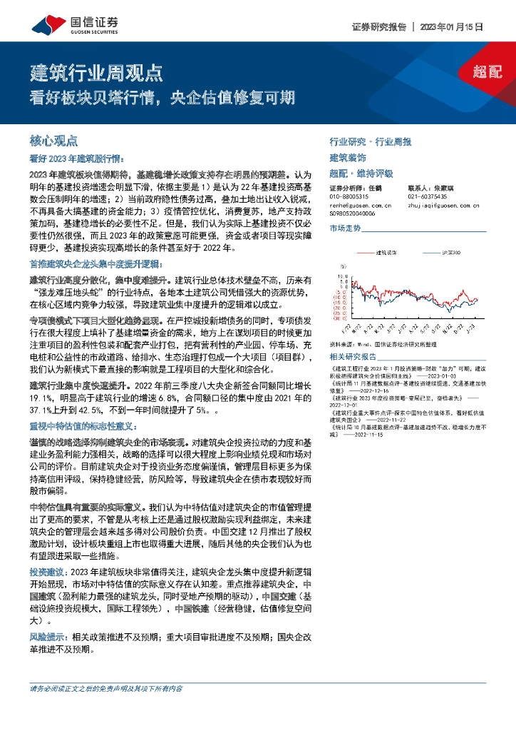 国信证券：建筑行业周观点：看好板块贝塔行情，央企估值修复可期
