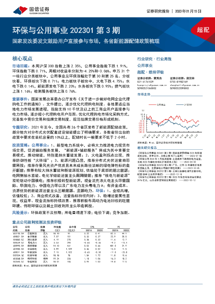 国信证券：环保与公用事业202301第3期：国家发改委发文鼓励用户直接参与市场，各省新能源配储政策梳理