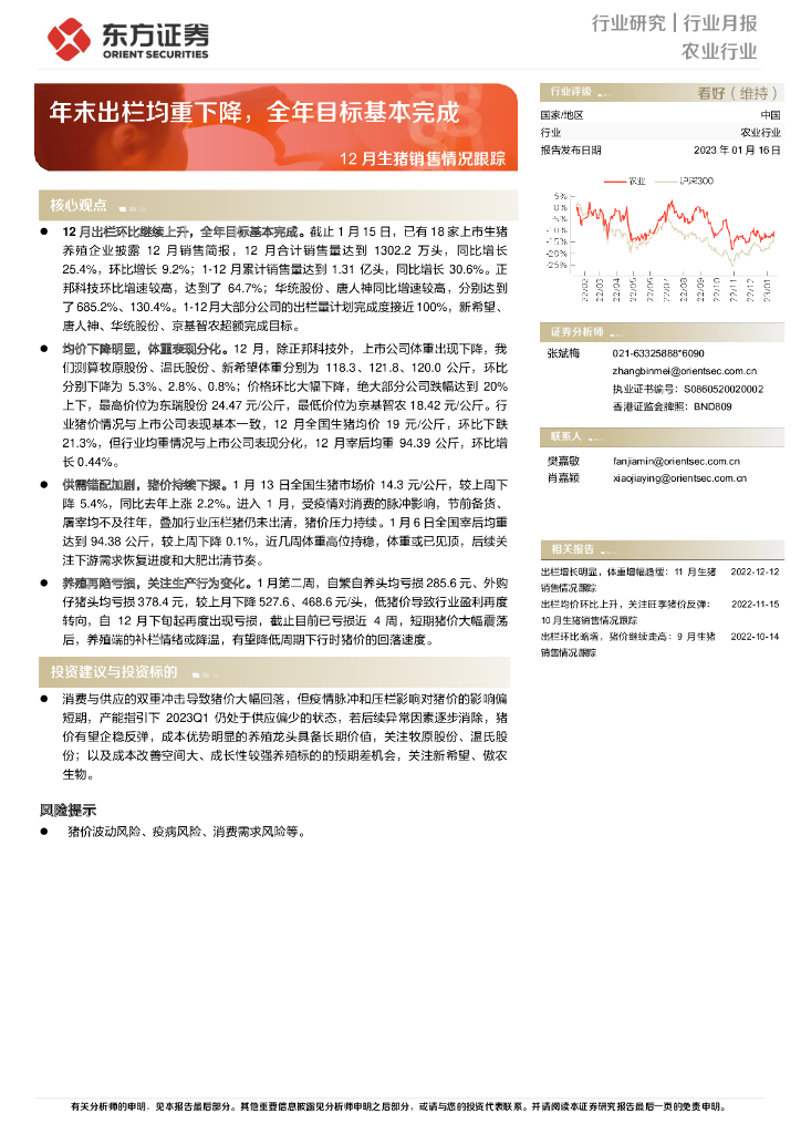 东方证券：12月生猪销售情况跟踪：年末出栏均重下降，全年目标基本完成