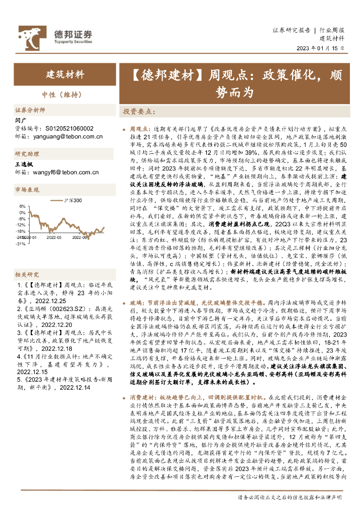德邦证券：【德邦建材】周观点：政策催化，顺势而为